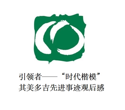 雪山上的鐵漢子 道路上的引領(lǐng)者——“時代楷?！逼涿蓝嗉冗M事跡觀后感