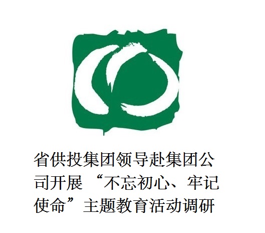 省供投集團領(lǐng)導(dǎo)赴集團公司開展  “不忘初心、牢記使命”主題教育活動調(diào)研