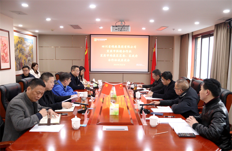 集團公司召開與南溪區(qū)區(qū)委、區(qū)政府、宜賓市供銷社合作洽談座談會