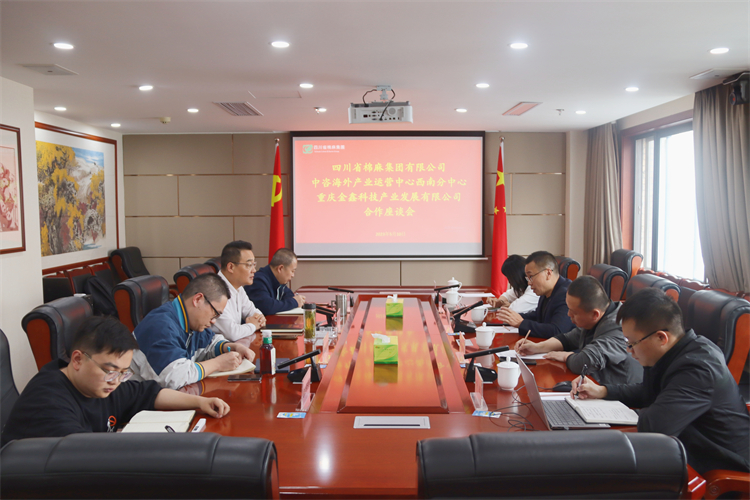 集團公司召開與重慶金鑫科技產(chǎn)業(yè)發(fā)展公司、中咨海外產(chǎn)業(yè)運營中心合作洽談座談會