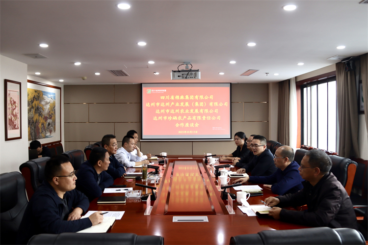 集團(tuán)公司召開與達(dá)州市達(dá)川產(chǎn)業(yè)發(fā)展（集團(tuán)）有限公司、達(dá)州市達(dá)川農(nóng)業(yè)發(fā)展有限公司、達(dá)州市珍硒農(nóng)產(chǎn)品有限責(zé)任公司合作座談會(huì)