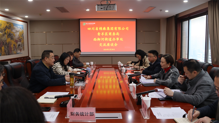集團(tuán)公司召開與青羊區(qū)商務(wù)局、西御河街道辦事處交流座談會(huì)